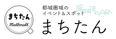 まちたん
