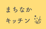 まちなかキッチン まちなかキッチン