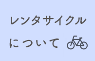 レンタサイクルについて